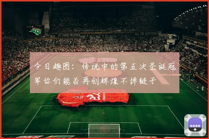 今日趣图：传说中的第五次圣诞冠军你们能否再创辉煌不掉链子