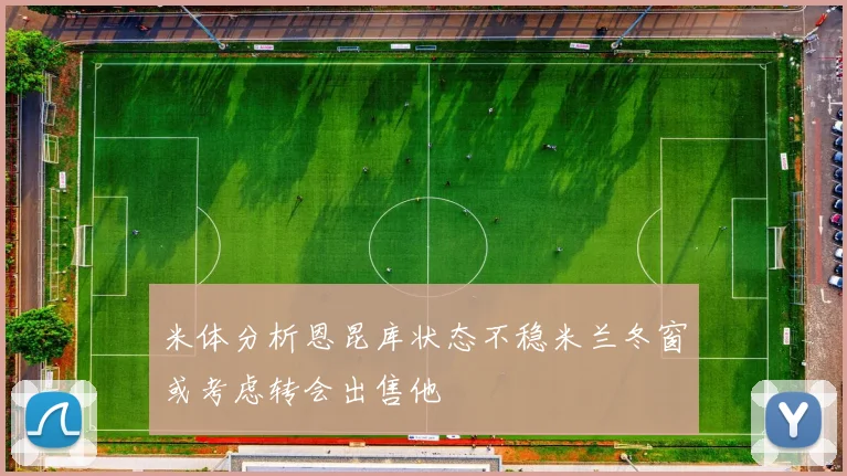 米体分析恩昆库状态不稳米兰冬窗或考虑转会出售他