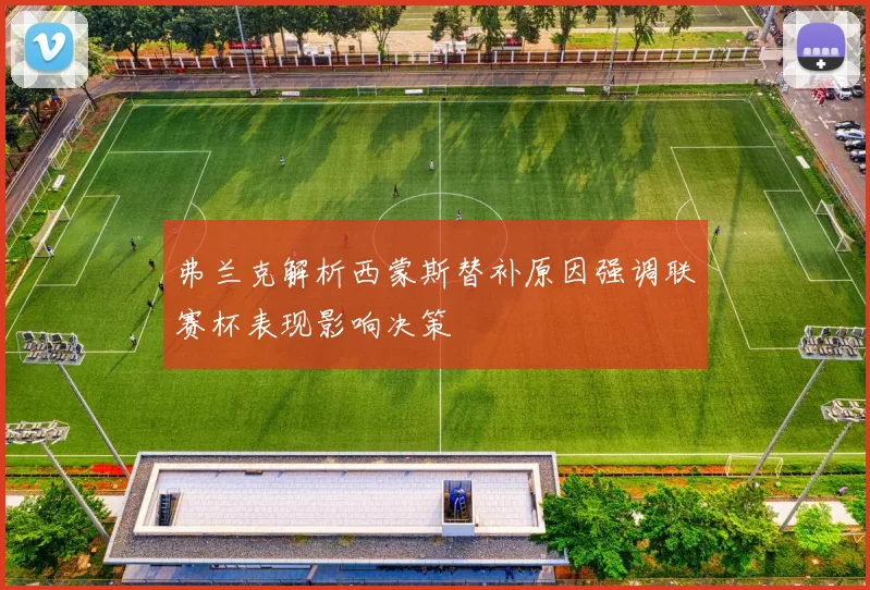 弗兰克解析西蒙斯替补原因强调联赛杯表现影响决策