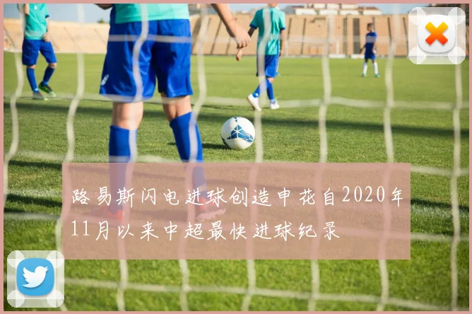 路易斯闪电进球创造申花自2020年11月以来中超最快进球纪录