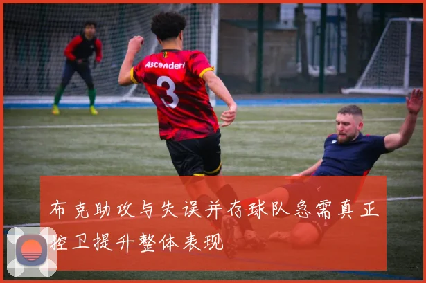 布克助攻与失误并存球队急需真正控卫提升整体表现