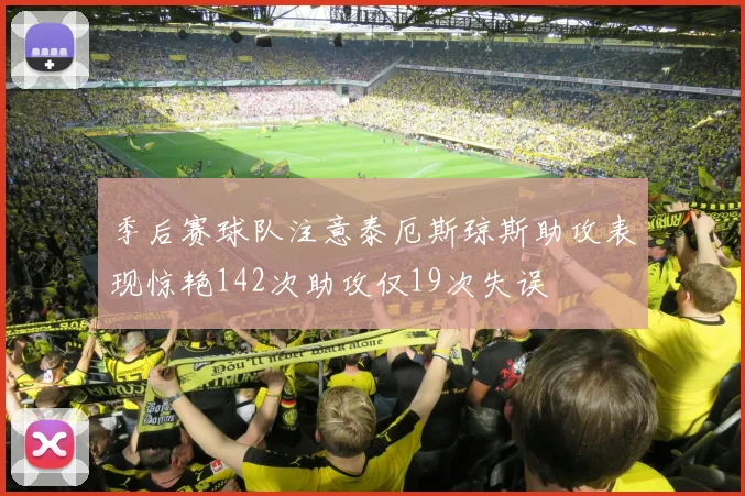季后赛球队注意泰厄斯琼斯助攻表现惊艳142次助攻仅19次失误