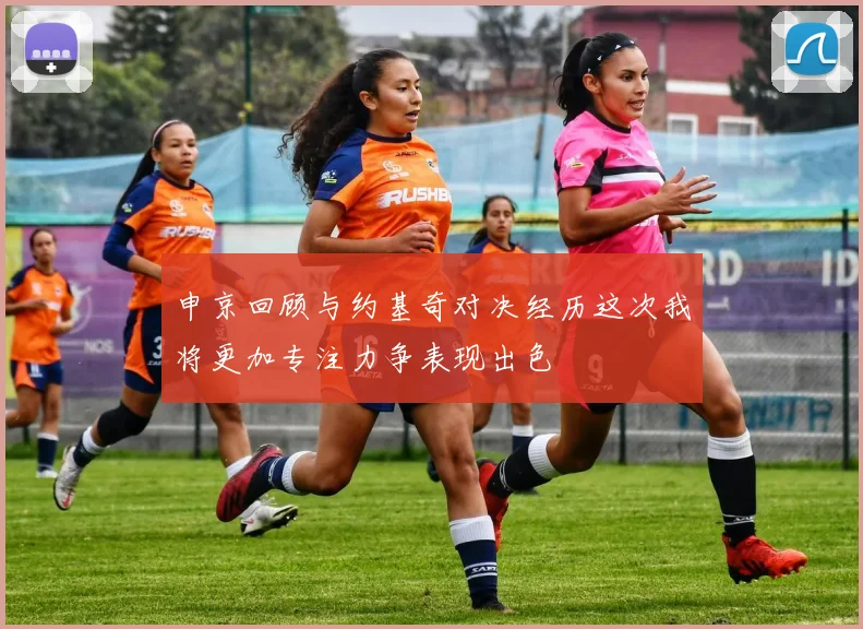 申京回顾与约基奇对决经历这次我将更加专注力争表现出色