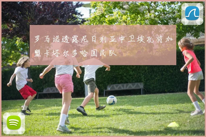 罗马诺透露尼日利亚中卫埃孔将加盟卡塔尔多哈国民队