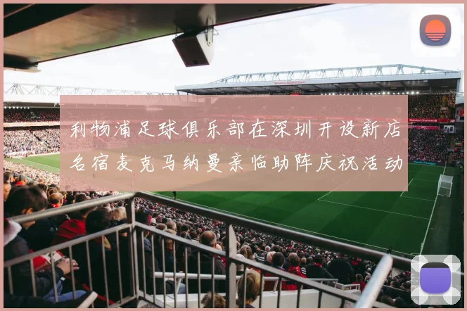 利物浦足球俱乐部在深圳开设新店名宿麦克马纳曼亲临助阵庆祝活动