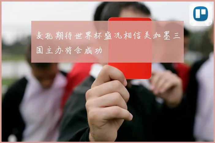 麦孔期待世界杯盛况相信美加墨三国主办将会成功