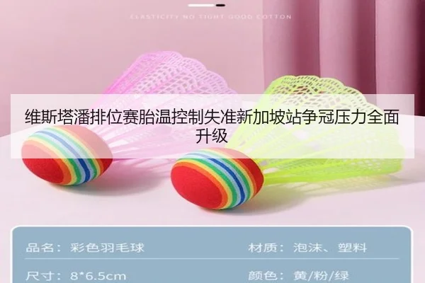 维斯塔潘排位赛胎温控制失准新加坡站争冠压力全面升级 | ManBetX